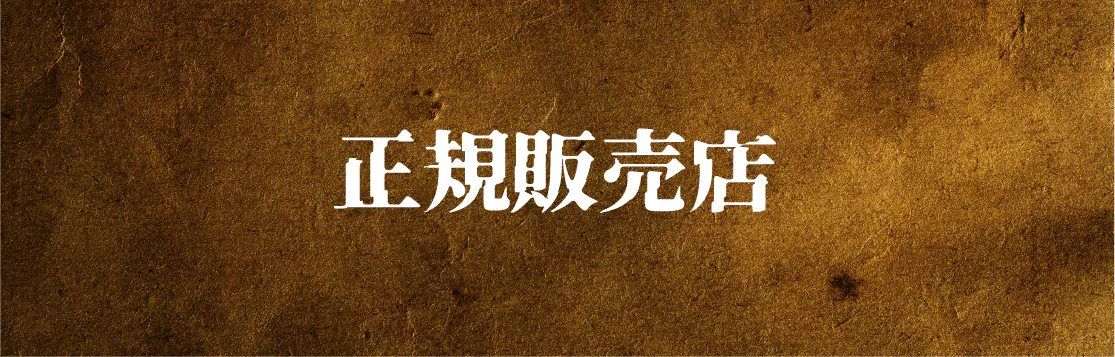 正規販売店